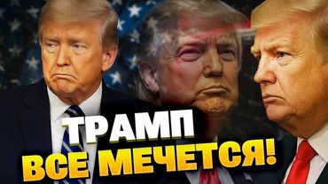 Трамп боится разозлить Путина? Почему Европа действует, а глава США НЕ МОЖЕТ РЕШИТЬСЯ?!