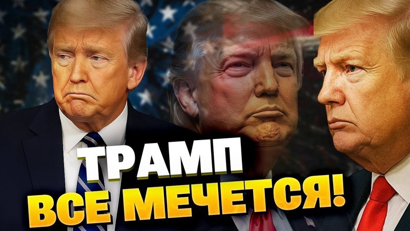 Трамп боится разозлить Путина? Почему Европа действует, а глава США НЕ МОЖЕТ РЕШИТЬСЯ?!