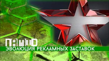 Эволюция рекламных заставок телеканала "Звезда"