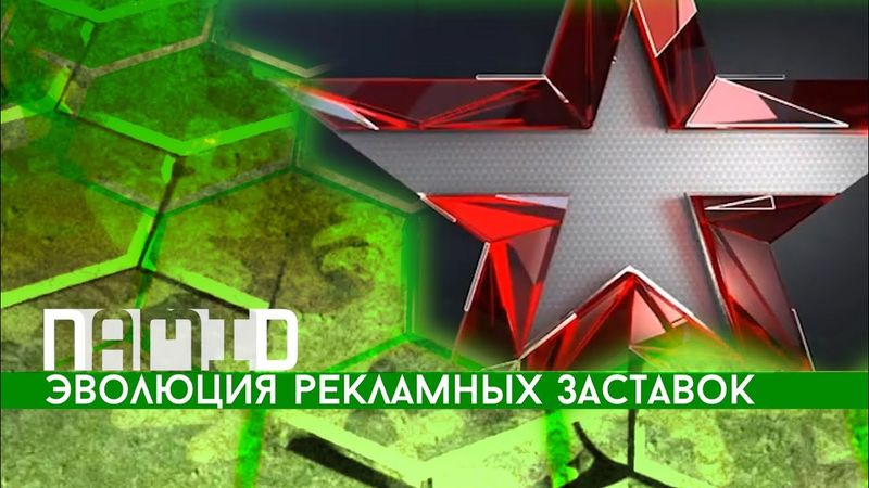 Эволюция рекламных заставок телеканала "Звезда"