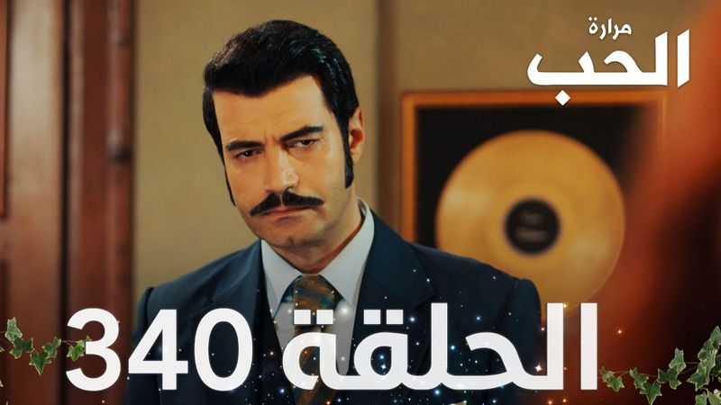 مسلسل مرارة الحب | الحلقة 340 مدبلجة | Bir Zamanlar Çukurova