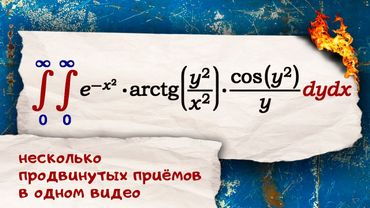 Самый сложный интеграл на канале!