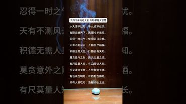 《流傳千年的老人言》句句都是大智慧！#這才是頂級人生智慧 #正能量  #運勢  #天然線香 #老人言 #老祖宗的智慧 #人生感悟 #玄學 #人間清醒 #人生 #智慧致富 #醒悟 #香道文化