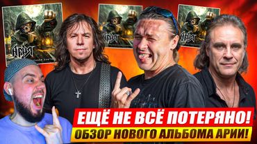 АРИЯ - КОГДА НАСТАНЕТ ЗАВТРА | Реакция и обзор альбома!