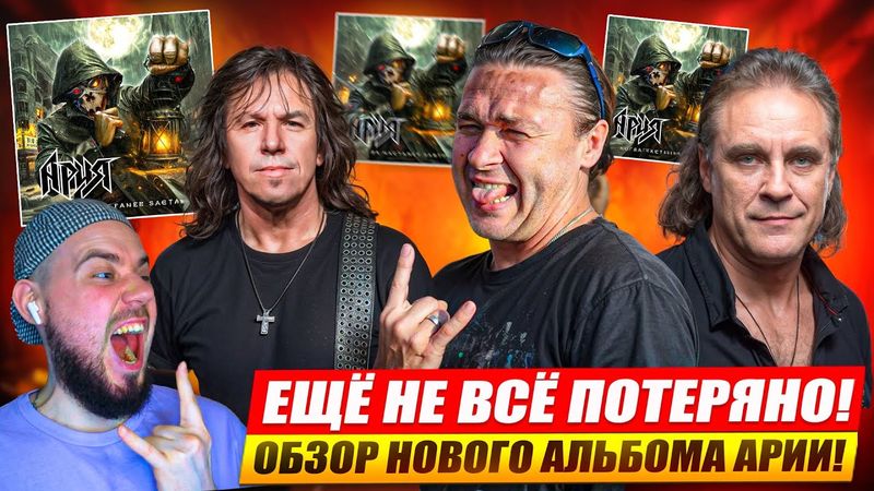АРИЯ - КОГДА НАСТАНЕТ ЗАВТРА | Реакция и обзор альбома!