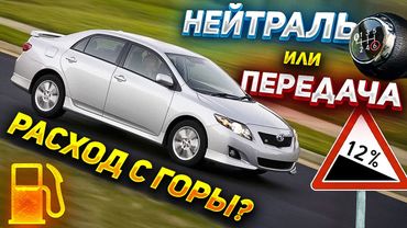 СНИЖАЕМ РАСХОД при спуске – Кидать на нейтраль или держать передачу?