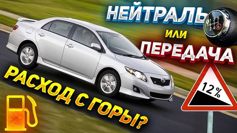 СНИЖАЕМ РАСХОД при спуске – Кидать на нейтраль или держать передачу?