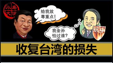 【小岛浪吹】武力收复台湾，中国需要付出哪些代价