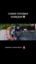 Комедия (2018) #посмеятьсявамсюда #интересныйфильмы #комедиягода