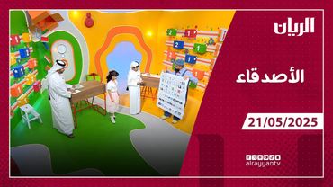 برنامج الأصدقاء - 21-05-2025