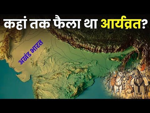आर्यावर्त का भारत कहां तक फैला हुआ था?