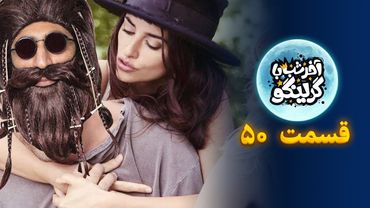 آخر شب با گرینگو قسمت پنجاه - خفن ترین استنداپ کمدی طنز ایران