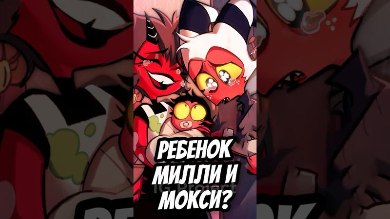 👶 Я УЗНАЛ ПОЛ РЕБЕНКА МИЛЛИ И МОКСИ?! 😱 #адскийбосс #отельхазбин #shorts