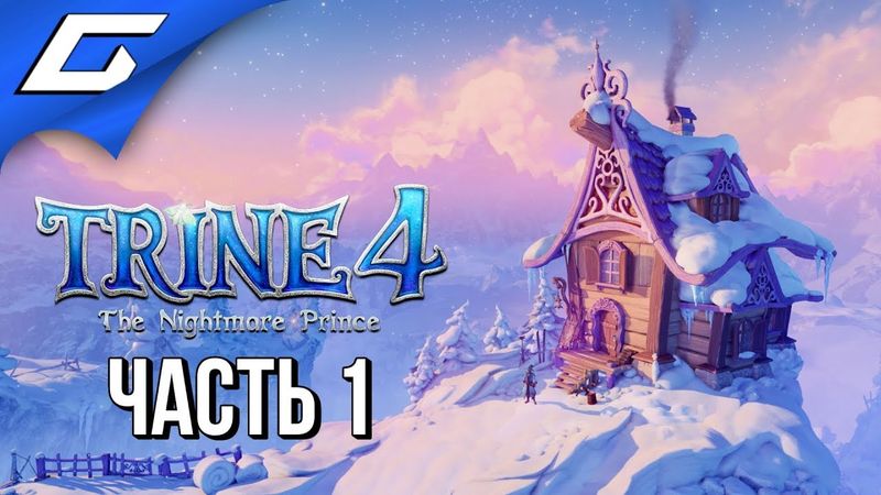 TRINE 4: The Nightmare Prince ➤ Прохождение #1 ➤ СНОВА В СКАЗКУ