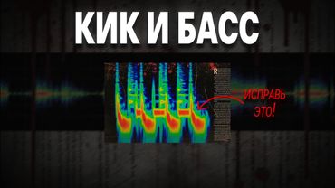 Как правильно сводить лоу енд| Сведение кика и басса