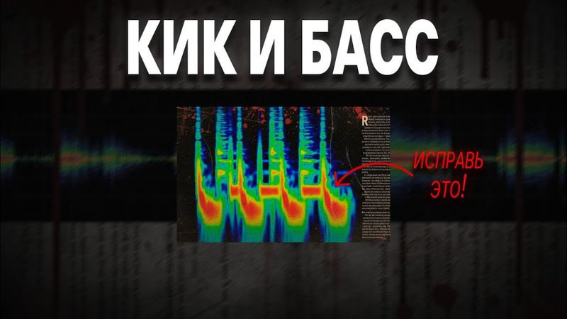 Как правильно сводить лоу енд| Сведение кика и басса