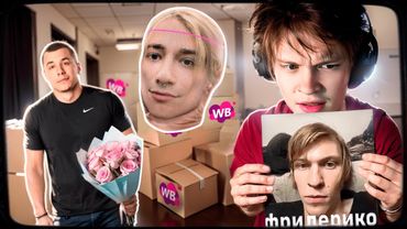 ДИПИНС РАСПАКОВЫВАЕТ САМЫЕ СТРАННЫЕ ПОСЫЛКИ С ВБ