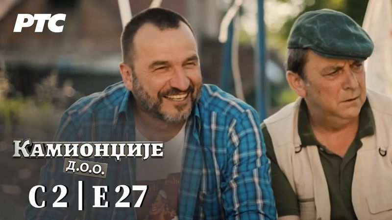 Kamiondžije d.o.o. | Sezona 2 - Epizoda 27 (domaća serija)