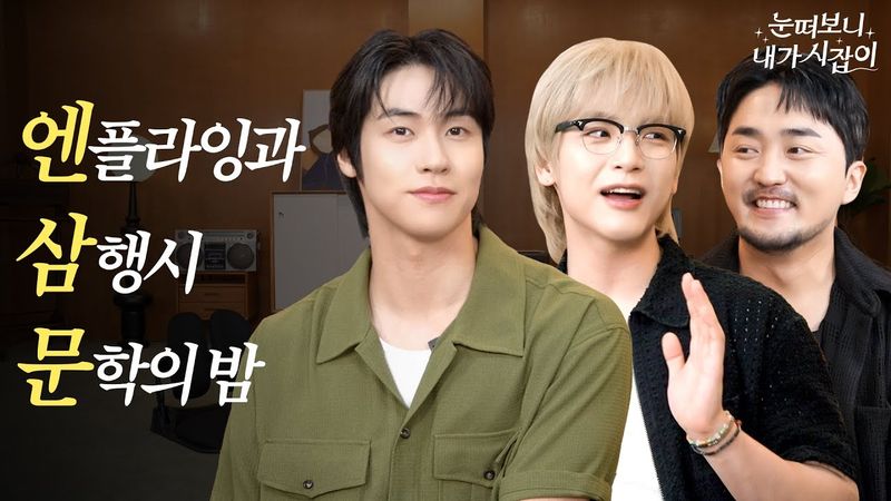 유일하게 유병재를 이긴⁉️ 삼행시 조롱 천재 등장‼ | 눈떠보니 내가 시잡이 EP.05 #엔플라잉