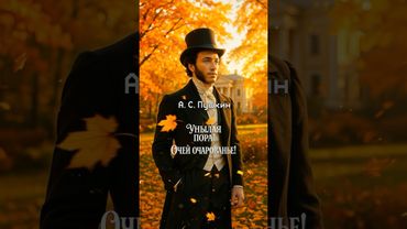 Унылая пора! Очей очарованье!#пушкин #осень #болдинскаяосень #унылаяпора #пушкин