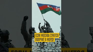 В Азербайджане предупреждают Кремль