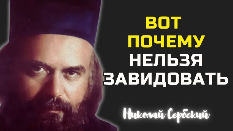 ВОТ ПОЧЕМУ НЕЛЬЗЯ ЗАВИДОВАТЬ! Десятая Заповедь - Николай Сербский
