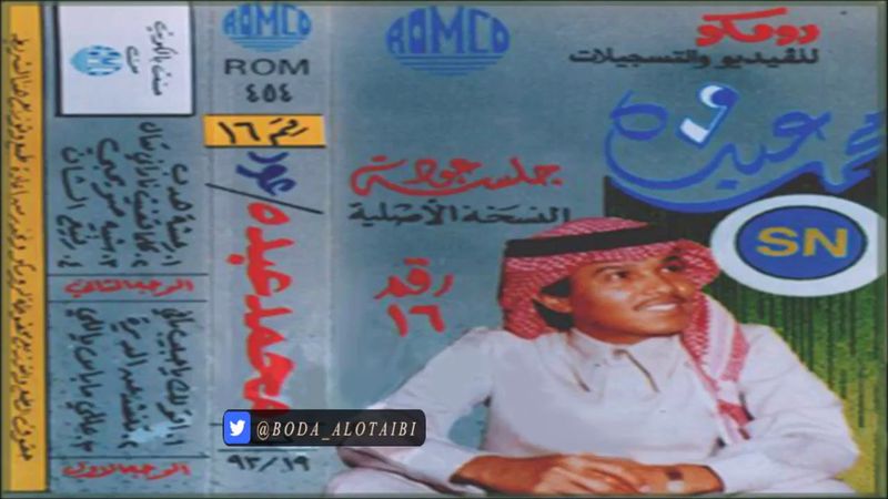 محمد عبده - عل ما باس ( عود ) - ألبوم رومكو ( 16 )