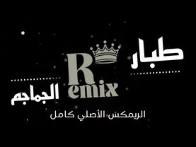 طبار الجماجم (الريمكس الأصلي) | (remix)