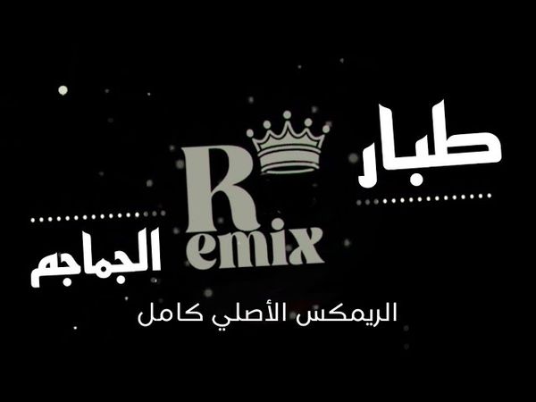 طبار الجماجم (الريمكس الأصلي) | (remix)