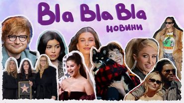 Важкий рік Еда Ширана; Селена, Кайлі, Хейлі - шо там ?; Ідол - був серіал, а стало порно| blablabla