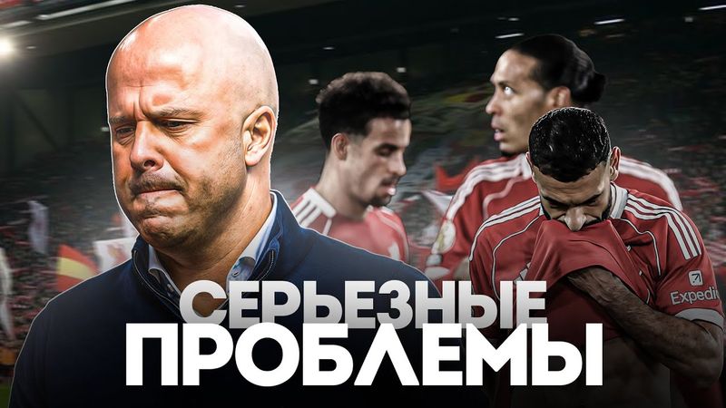 Ливерпуль СЛИВАЕТ Арне Слота