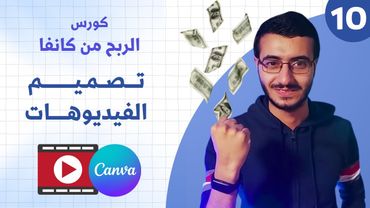 تعلم تصميم الفيديوهات على كانفا والمونتاج بسهولة ! في 25 دقيقة فقط
