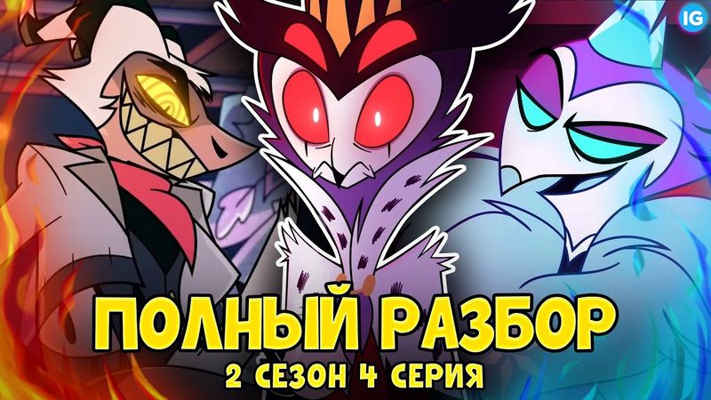 АДСКИЙ БОСС - 2 СЕЗОН 4 СЕРИЯ ♥ ВСЕ СЕКРЕТЫ, ПАСХАЛКИ, ОТСЫЛКИ! - (ПОЛНЫЙ РАЗБОР Helluva Boss Ep4)