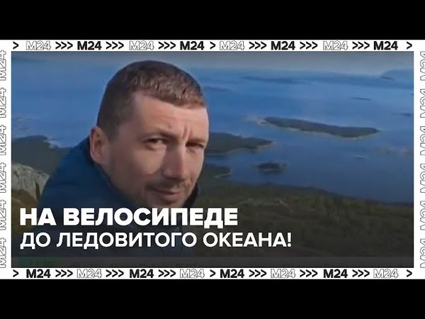 Инженер из Коломны доехал на велосипеде до Ледовитого океана! 2200 км за мечтой 🚴❄️