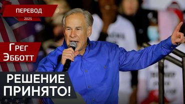 Грег Эбботт о перспективах штата — перевод