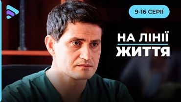 НА ЛІНІЇ ЖИТТЯ: Серіал про янголів та кіборгів, де поруч з героїзмом стоїть зрада. 9-16 серії