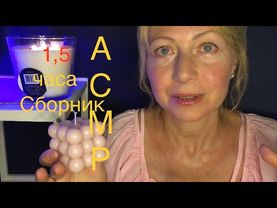 АСМР Сборник видео на 1,5 часа. Шёпот