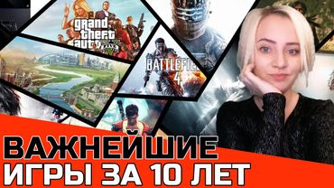 ВАЖНЕЙШИЕ ИГРЫ ДЕСЯТИЛЕТИЯ (2010-2019)