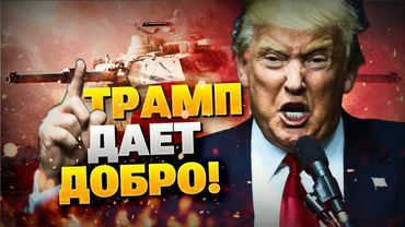 Трамп ошарашил! США дают зеленый свет для Abrams! Путин доигрался!