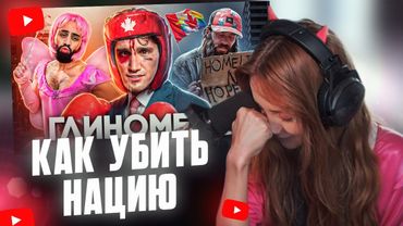 ФАСОЛЬКА СМОТРИТ: КАНАДА - Как УБИТЬ Нацию // ТОНИ ТУТ