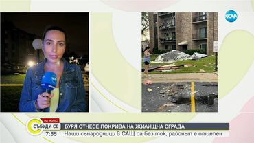 Буря отнесе покрива на жилищен блок с българи в САЩ - Събуди се...(17.08.2025)