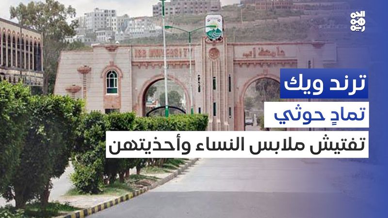 الحوثي يتجاوز الأعراف المجتمعية بما يفعله مع الطالبات في الجامعات | ترند ويك