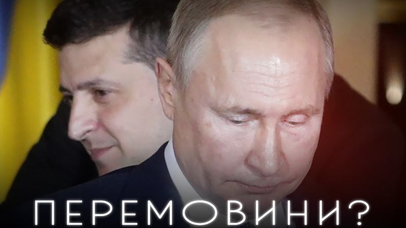 ПЕРЕМОВИНИ З РОСІЄЮ - КОМУ ЦЕ ВИГІДНО ТА У ЧОМУ ЗРАДА?