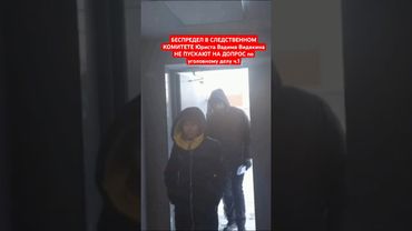 БЕСПРЕДЕЛ В СЛЕДСТВЕННОМ КОМИТЕТЕ Юриста Вадима Видякина НЕ ПУСКАЮТ НА ДОПРОС по уголовному делу ч.1