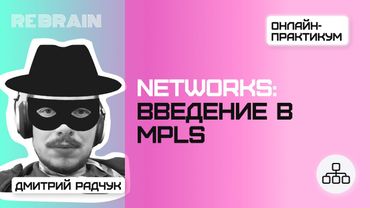 Networks by Rebrain: Введение в MPLS