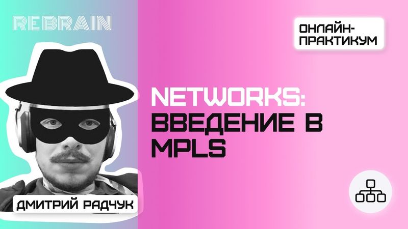 Networks by Rebrain: Введение в MPLS