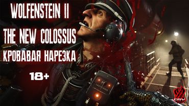 【WOLFENSTEIN 2】The New Colossus ► КРОВАВАЯ БАНЯ ►18+