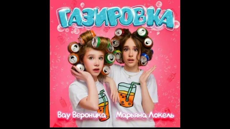 КАРАОКЕ ПЕСНИ ГАЗИРОВКА МАРЬЯНА ЛОКЕЛЬ, ВАУ ВЕРОНИКА МИНУС