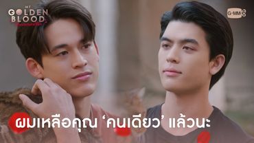 ผมเหลือคุณคนเดียวแล้วนะ | My Golden Blood เลือดนายลมหายใจฉัน