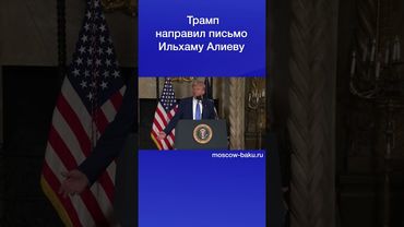 Трамп направил письмо Ильхаму Алиеву